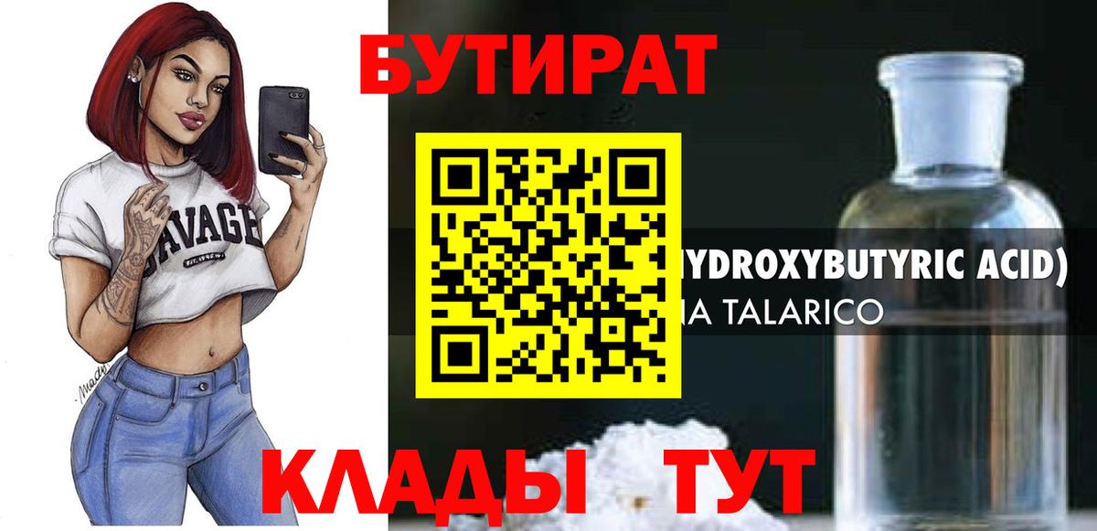 Бутират 1.4BDO  Вход с VPN  Нефтекамск 